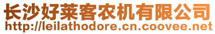 長沙好萊客農(nóng)機有限公司