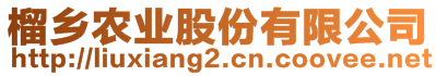 榴鄉農業股份有限公司