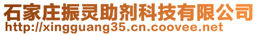 石家莊振靈助劑科技有限公司