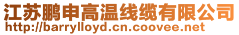 江蘇鵬申高溫線纜有限公司