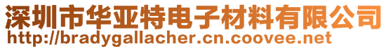 深圳市华亚特电子材料有限公司