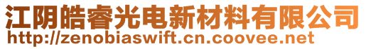 江陰皓睿光電新材料有限公司