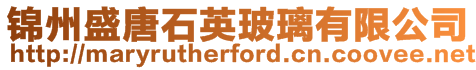 錦州盛唐石英玻璃有限公司