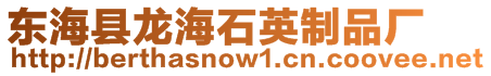 東海縣龍海石英制品廠