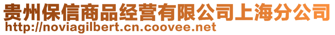 貴州保信商品經營有限公司上海分公司