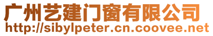 廣州藝建門窗有限公司