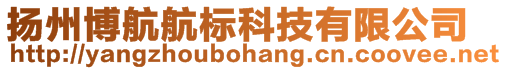 揚(yáng)州博航航標(biāo)科技有限公司