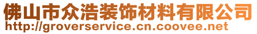 佛山市众浩装饰材料有限公司