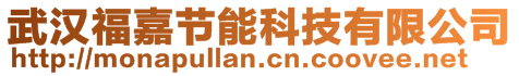 武漢福嘉節(jié)能科技有限公司