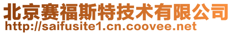 北京赛福斯特技术有限公司