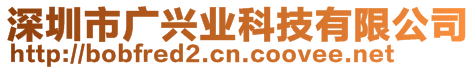 深圳市廣興業科技有限公司