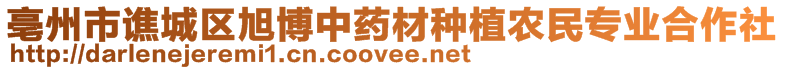 亳州市譙城區(qū)旭博中藥材種植農(nóng)民專業(yè)合作社