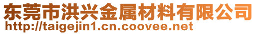 東莞市洪興金屬材料有限公司