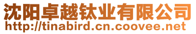 沈陽卓越鈦業(yè)有限公司