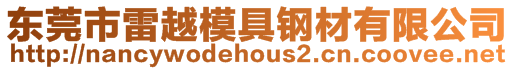 東莞市雷越模具鋼材有限公司