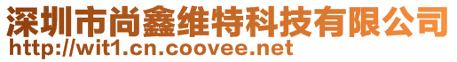 深圳市尚鑫维特科技有限公司