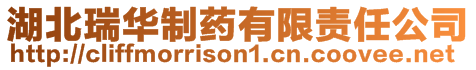 湖北瑞華制藥有限責任公司