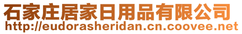 石家莊居家日用品有限公司