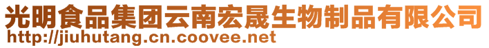 光明食品集團(tuán)云南宏晟生物制品有限公司