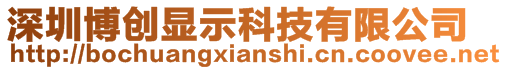 深圳博創(chuàng)顯示科技有限公司