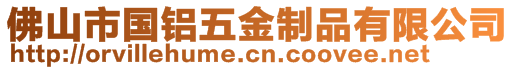 佛山市國(guó)鋁五金制品有限公司