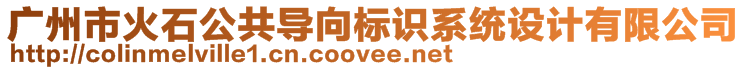 廣州市火石公共導(dǎo)向標(biāo)識(shí)系統(tǒng)設(shè)計(jì)有限公司