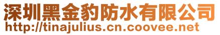 深圳黑金豹防水有限公司