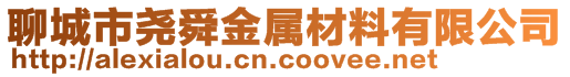 聊城市堯舜金屬材料有限公司
