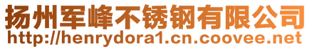 扬州军峰不锈钢有限公司