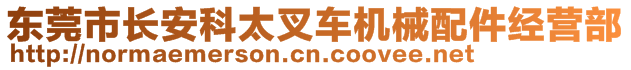 東莞市長(zhǎng)安科太叉車(chē)機(jī)械配件經(jīng)營(yíng)部