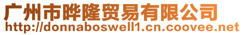 廣州市曄隆貿(mào)易有限公司