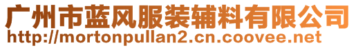 廣州市藍風(fēng)服裝輔料有限公司