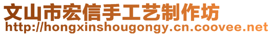 文山市宏信手工艺制作坊