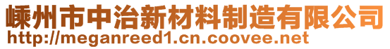 嵊州市中治新材料制造有限公司