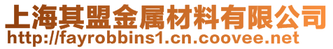 上海其盟金屬材料有限公司