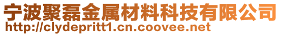 寧波聚磊金屬材料科技有限公司