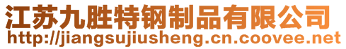 江蘇九勝特鋼制品有限公司