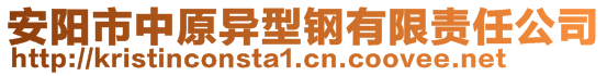 安陽(yáng)市中原異型鋼有限責(zé)任公司