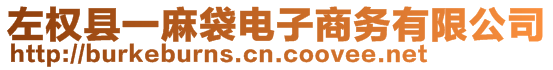 左權(quán)縣一麻袋電子商務(wù)有限公司