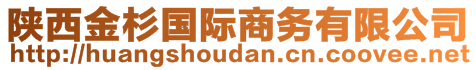 陜西金杉國(guó)際商務(wù)有限公司