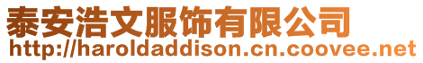 泰安浩文服飾有限公司