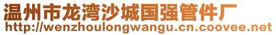 溫州市龍灣沙城國強(qiáng)管件廠