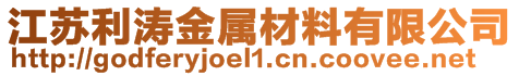 江苏利涛金属材料有限公司