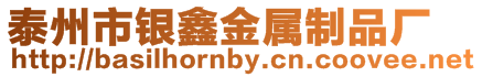泰州市銀鑫金屬制品廠