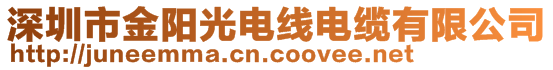 深圳市金陽(yáng)光電線(xiàn)電纜有限公司