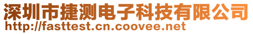 深圳市捷测电子科技有限公司