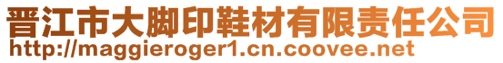 晉江市大腳印鞋材有限責(zé)任公司