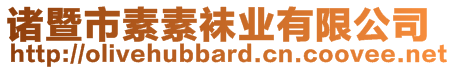 諸暨市素素襪業(yè)有限公司