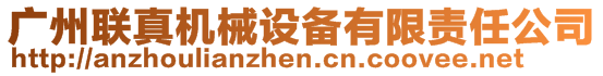 廣州聯(lián)真機械設備有限責任公司