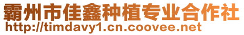 霸州市佳鑫種植專業(yè)合作社